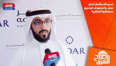 سمو للاستثمار تدخل مصر.. وتستهدف توسيع محفظتها العقارية