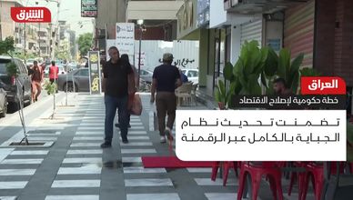العراق.. خطة حكومية لإصلاح الاقتصاد