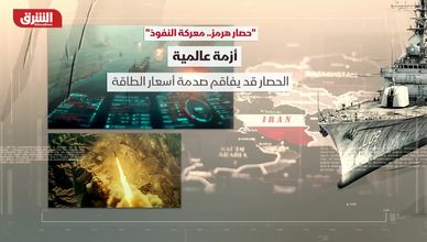 حصار هرمز.. معركة النفوذ