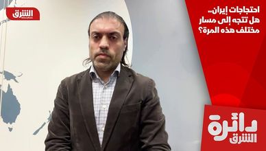 احتجاجات إيران.. هل تتجه إلى مسار مختلف هذه المرة؟