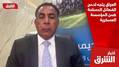 العراق يتجه لدمج الفصائل المسلحة ضمن المؤسسة العسكرية