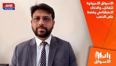 الأسواق الأميركية تتفائل.. والذكاء الاصطناعي يضغط على الذهب