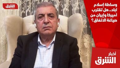 وساطة إسلام آباد.. هل تقترب أميركا وإيران من صياغة الاتفاق؟