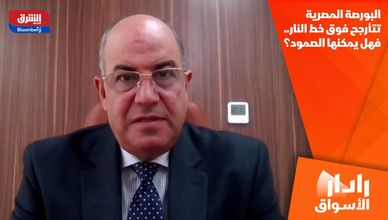البورصة المصرية تتأرجح فوق خط النار.. فهل يمكنها الصمود؟