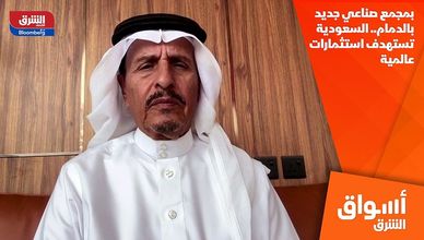 بمجمع صناعي جديد بالدمام.. السعودية تستهدف استثمارات عالمية