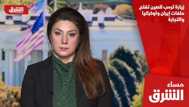 زيارة ترمب للصين تفتح ملفات إيران وأوكرانيا والتجارة