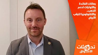 رهانات الفائدة والتوترات تدعم الذهب.. والتكنولوجيا تترقب الأرباح