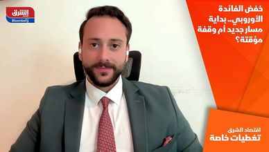 خفض الفائدة الأوروبي.. بداية مسار جديد أم وقفة مؤقتة؟