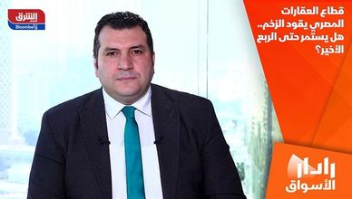 قطاع العقارات المصري يقود الزخم.. هل يستمر حتى الربع الأخير؟