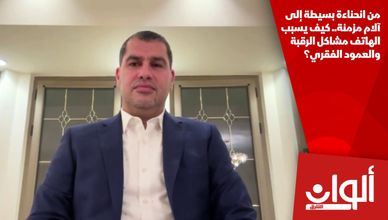 من انحناءة بسيطة إلى آلام مزمنة.. كيف يسبب الهاتف مشاكل الرقبة والعمود الفقري؟