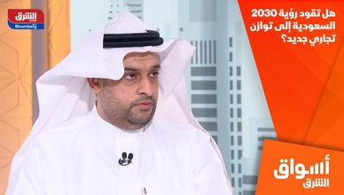 هل تقود رؤية 2030 السعودية إلى توازن تجاري جديد؟
