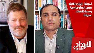 أميركا - إيران: اختبار فرص الدبلوماسية وسط خلافات عميقة