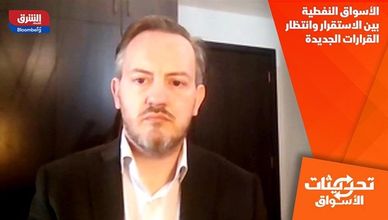 الأسواق النفطية بين الاستقرار وانتظار القرارات الجديدة