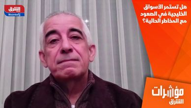 هل تستمر الأسواق الخليجية في الصعود مع المخاطر الحالية؟