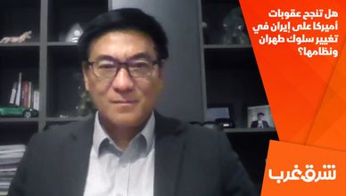 هل تنجح عقوبات أميركا على إيران في تغيير سلوك طهران ونظامها؟