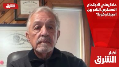 ماذا يعني الاجتماع العسكري النادر بين أميركا وكوبا؟