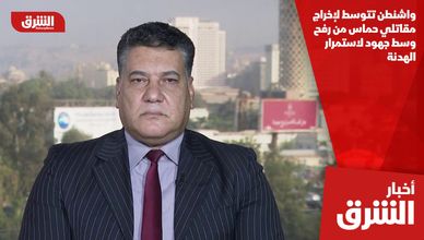 واشنطن تتوسط لإخراج مقاتلي حماس من رفح وسط جهود لاستمرار الهدنة