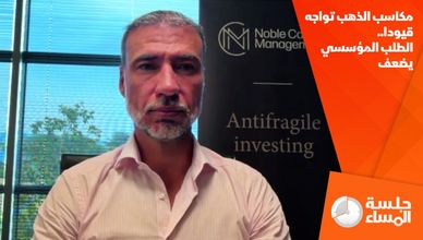 مكاسب الذهب تواجه قيودا.. الطلب المؤسسي يضعف