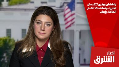 واشنطن وبكين تتقدمان تجاريا.. وتفاهمات تشمل الطاقة وإيران