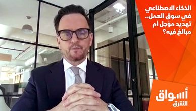 الذكاء الاصطناعي في سوق العمل.. تهديد مؤجل أم مبالغ فيه؟