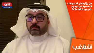 هل يؤثر خفض المصروفات الحكومية في البحرين على جودة الخدمات؟