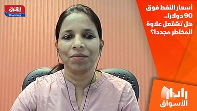 أسعار النفط فوق 90 دولارا.. هل تشتعل علاوة المخاطر مجددا؟