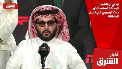 تركي آل الشيخ: المملكة تستعد لأكبر حدث ترفيهي في تاريخ المنطقة
