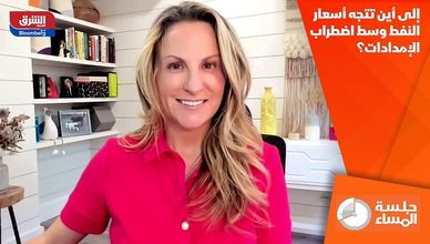 إلى أين تتجه أسعار النفط وسط اضطراب الإمدادات؟
