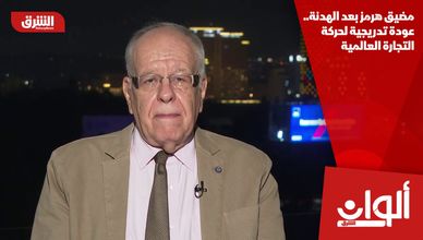 مضيق هرمز بعد الهدنة.. عودة تدريجية لحركة التجارة العالمية