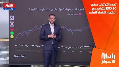 تجدد التوترات يدفع EGX30 للتراجع مع استمرار الاتجاه الصاعد