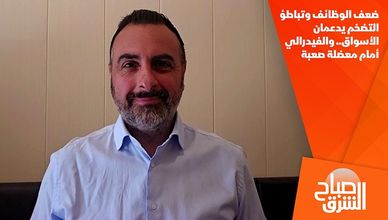 ضعف الوظائف وتباطؤ التضخم يدعمان الأسواق.. والفيدرالي أمام معضلة صعبة