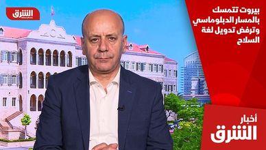 بيروت تتمسك بالمسار الدبلوماسي وترفض تدويل لغة السلاح
