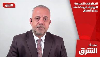 المفاوضات الأميركية الإيرانية.. فجوات تعقد مسار الاتفاق