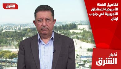 تفاصيل الخطة الأميركية للمناطق التجريبية في جنوب لبنان