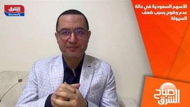 الأسهم السعودية في حالة عدم وضوح بسبب ضعف السيولة