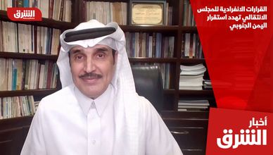 القرارات الانفرادية للمجلس الانتقالي تهدد استقرار اليمن الجنوبي