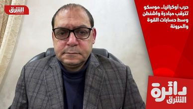 حرب أوكرانيا.. موسكو تترقب مبادرة واشنطن وسط حسابات القوة والمرونة