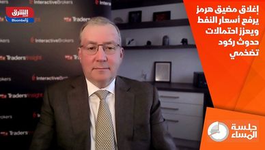 إغلاق مضيق هرمز يرفع أسعار النفط ويعزز احتمالات حدوث ركود تضخمي