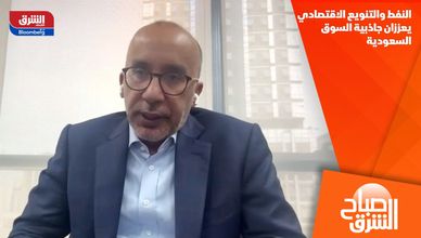 النفط والتنويع الاقتصادي يعززان جاذبية السوق السعودية