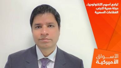 تراجع أسهم التكنولوجيا.. حركة صحية لتجنب الفقاعات السعرية