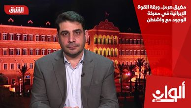 مضيق هرمز.. ورقة القوة الإيرانية في معركة الوجود مع واشنطن