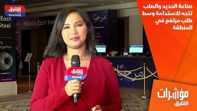 صناعة الحديد والصلب تتجه للاستدامة وسط طلب مرتفع في المنطقة