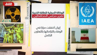 الوكالة الدولية للطاقة الذرية.. تقرير مجلس المحافظين
