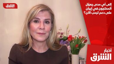 إلى أي مدى يعوّل المحتجون في إيران على دعم ترمب الآن؟