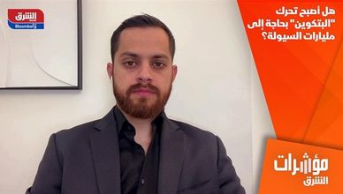 هل أصبح تحرك "البتكوين" بحاجة إلى مليارات السيولة؟