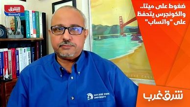ضغوط على ميتا.. والكونجرس يتحفظ على "واتساب"