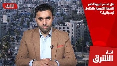 هل تدعم أميركا ضم الضفة الغربية بالكامل لإسرائيل؟