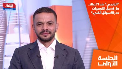 "الراجحي" عند 71 ريالا.. هل تسبق التوصيات حذر الأسواق الفني؟