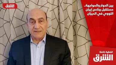 بين الحوار والمواجهة.. مستقبل برنامج إيران النووي في الميزان