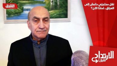 نقل محتجزي داعش إلى العراق.. لماذا الآن؟